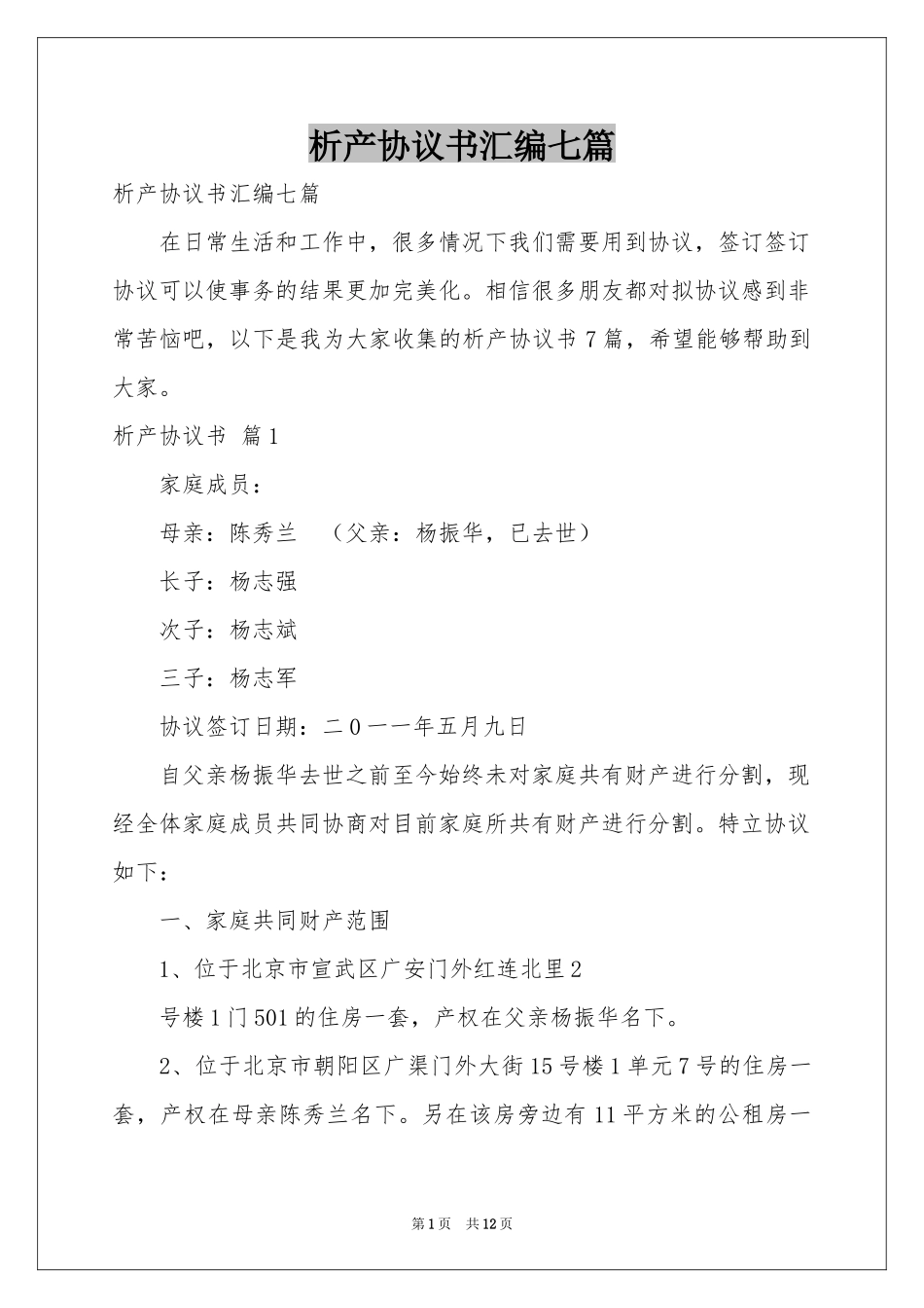 析产协议书汇编七篇_第1页