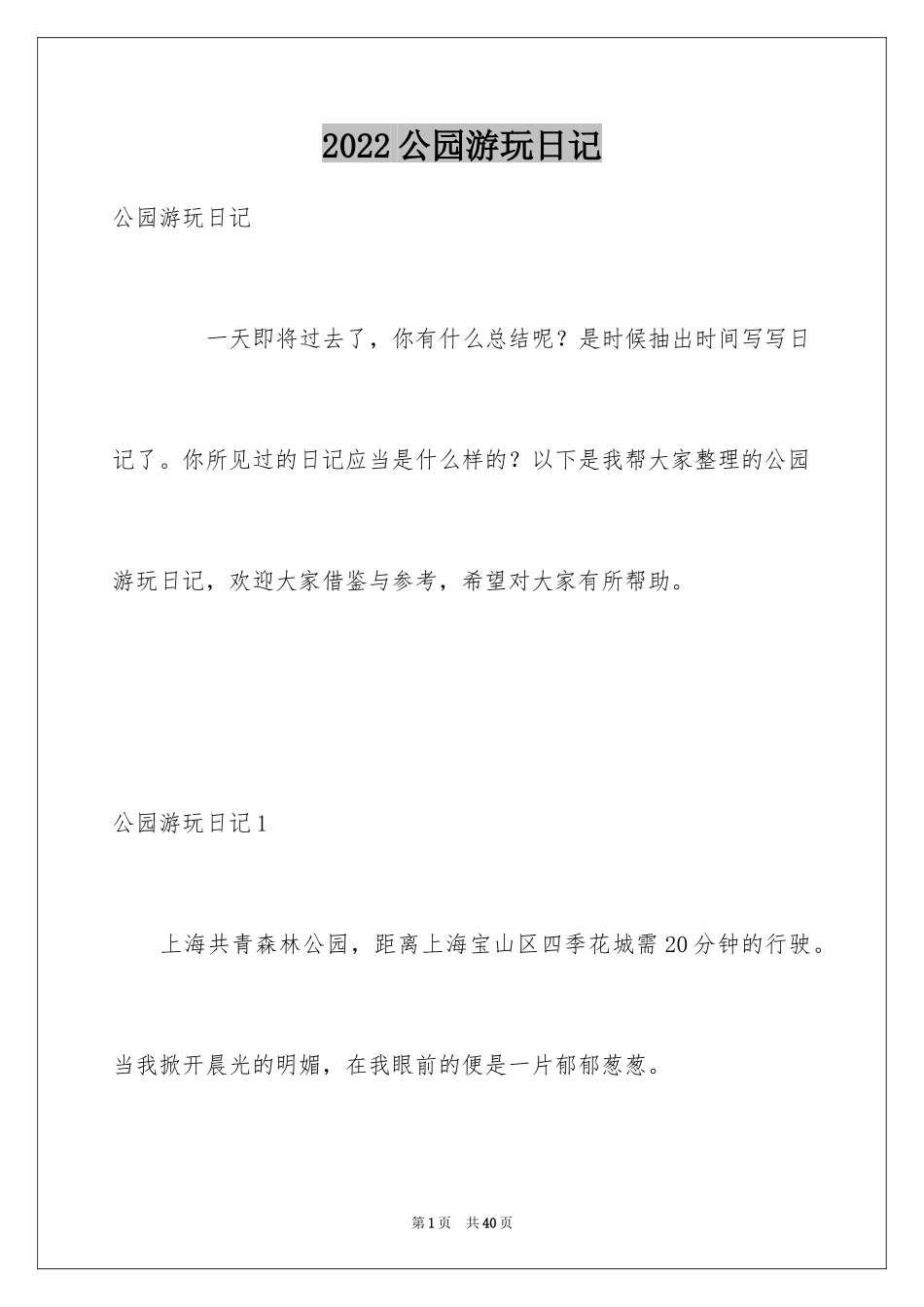2024公园游玩日记_1_第1页