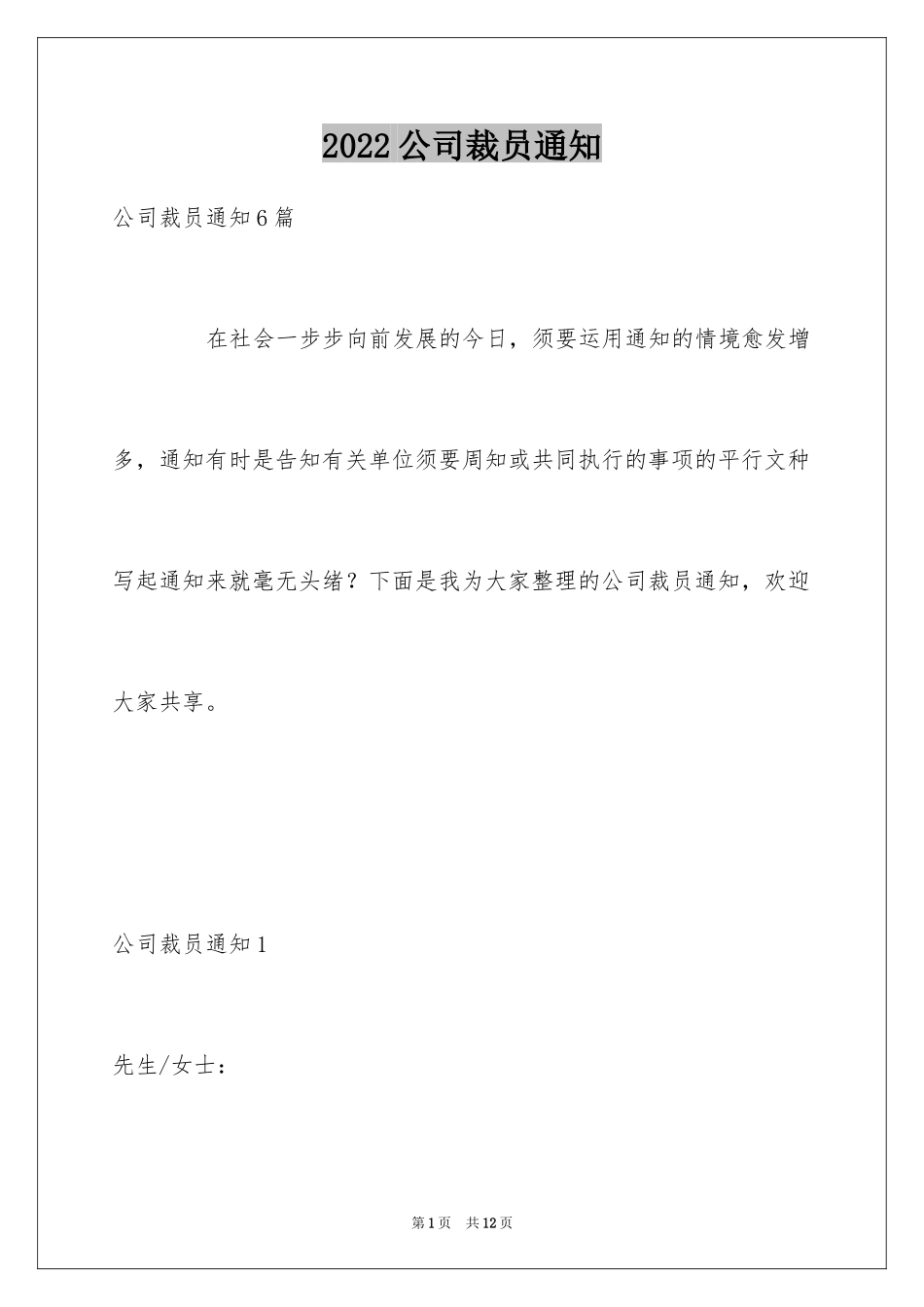 2024公司裁员通知_第1页