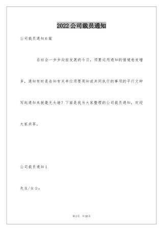 2024公司裁员通知