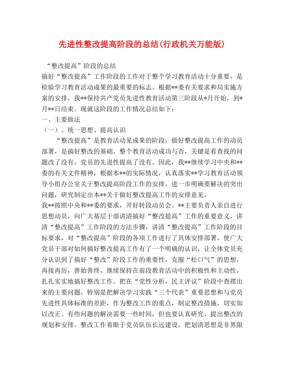 先进性整改提高阶段的总结(行政机关万能版) _第1页