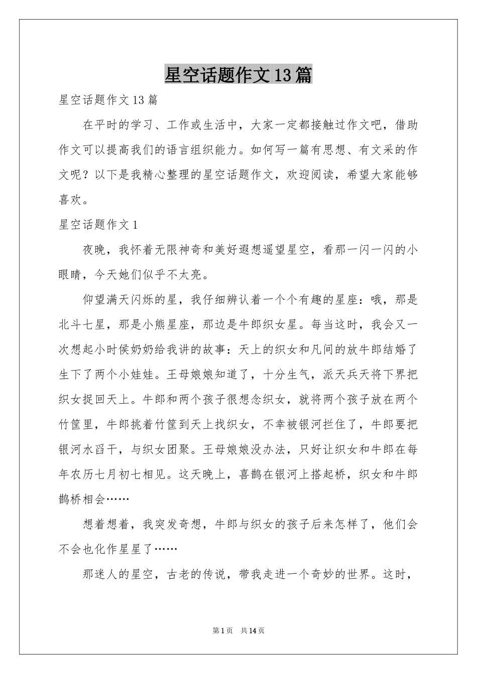 星空话题作文13篇_第1页