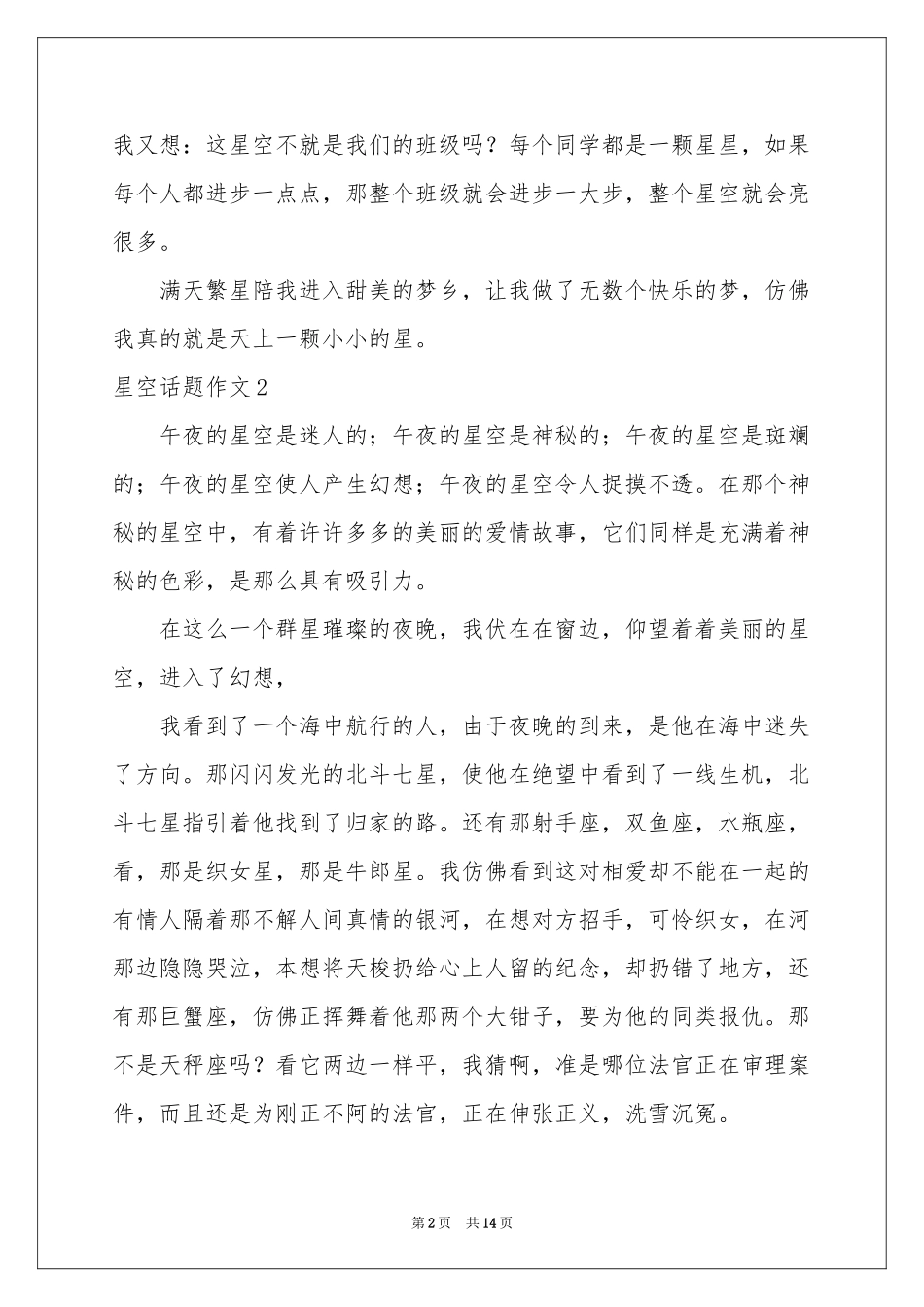 星空话题作文13篇_第2页