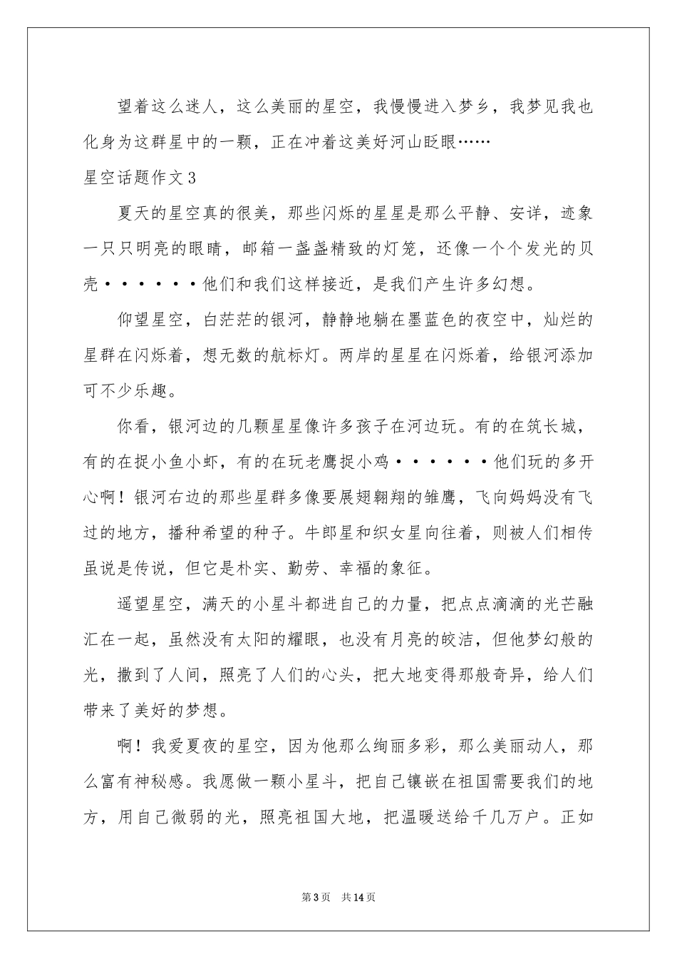 星空话题作文13篇_第3页