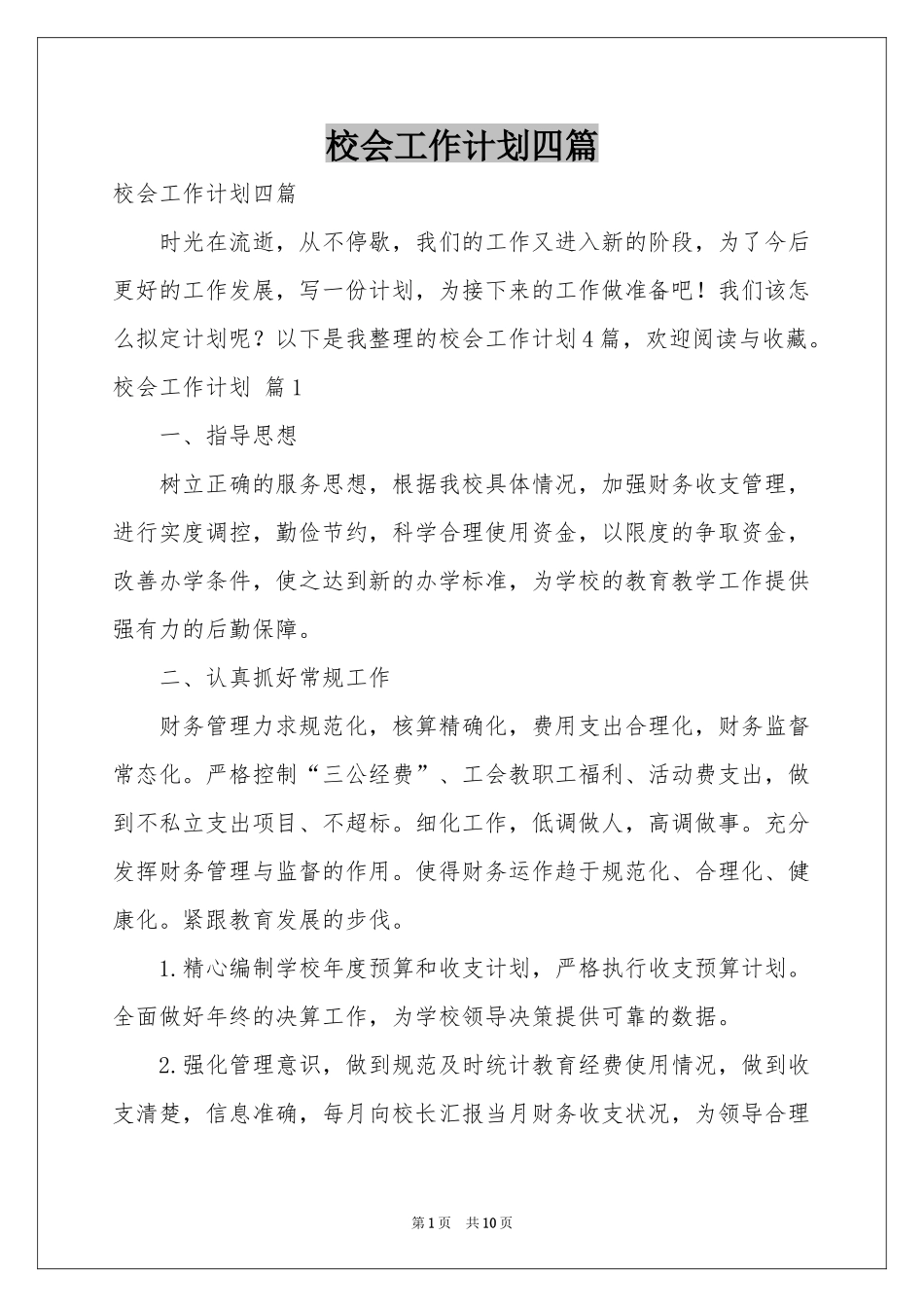 校会工作参考计划四篇_第1页