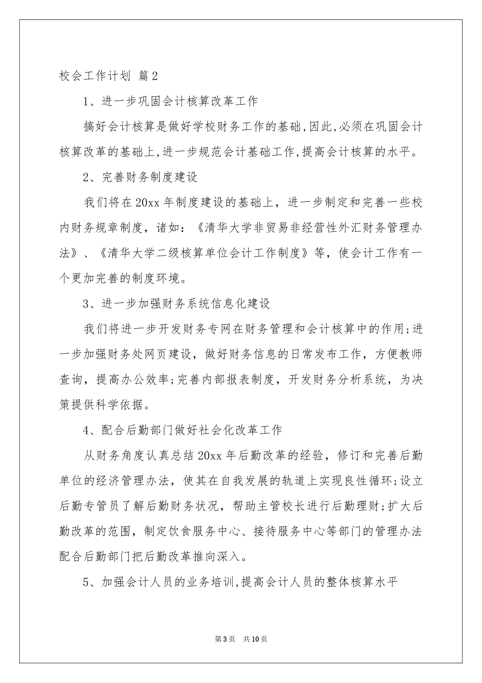 校会工作参考计划四篇_第3页