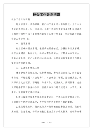 校会工作参考计划四篇