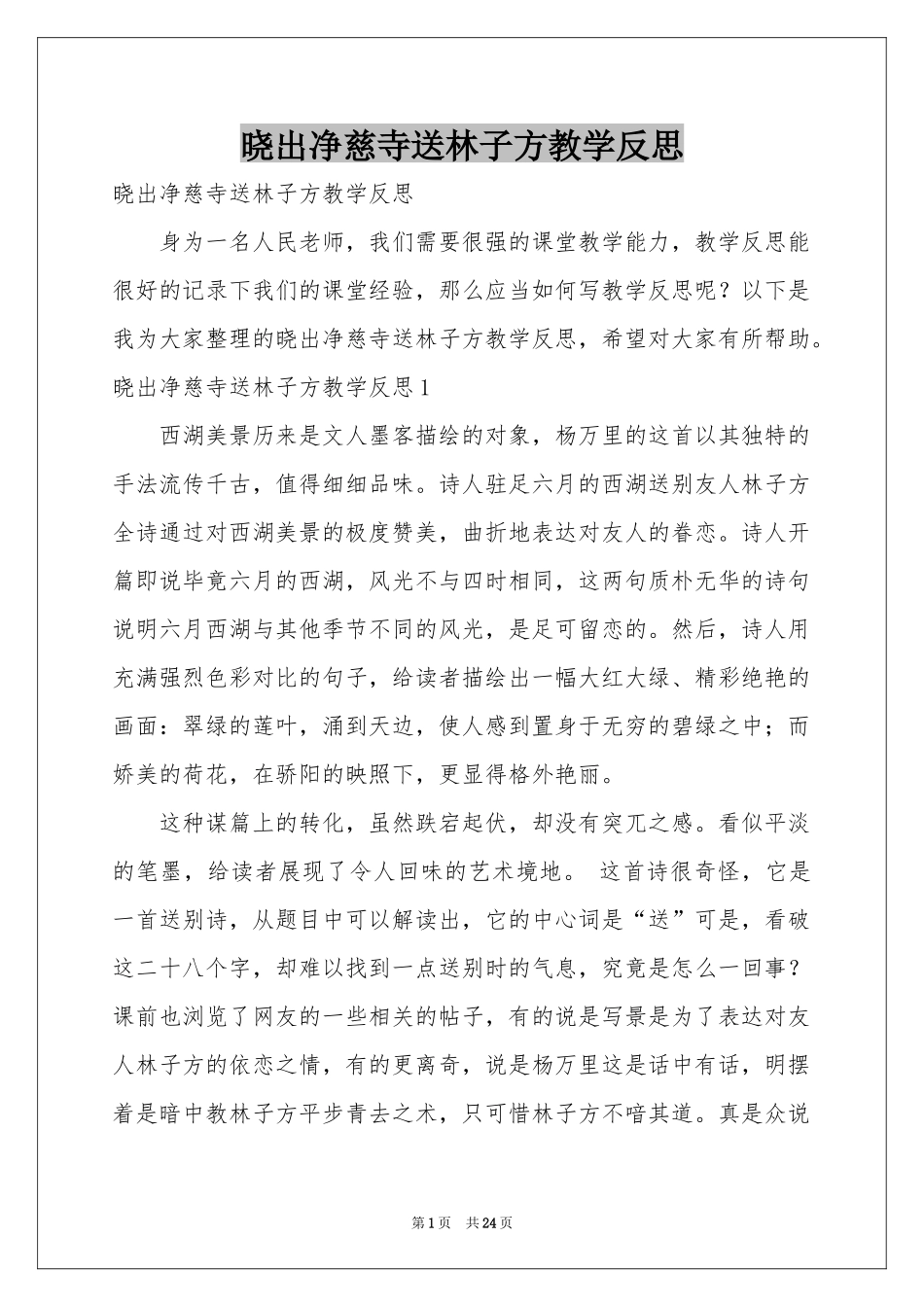 晓出净慈寺送林子方教学反思_第1页