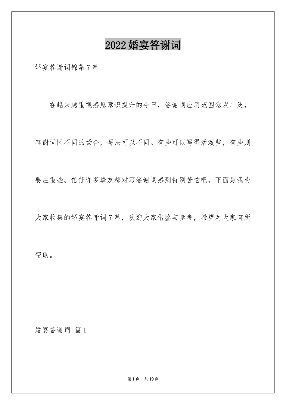 2024婚宴答谢词_22_第1页