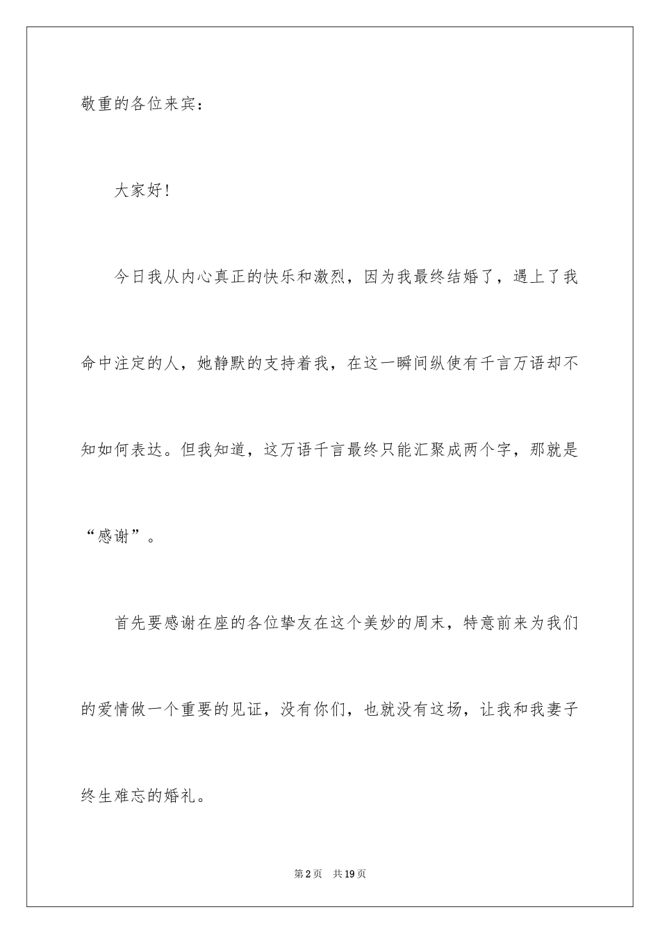 2024婚宴答谢词_22_第2页