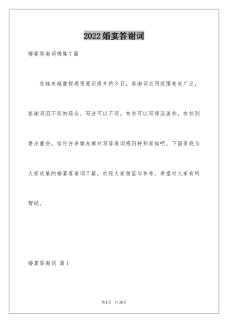 2024婚宴答谢词_22