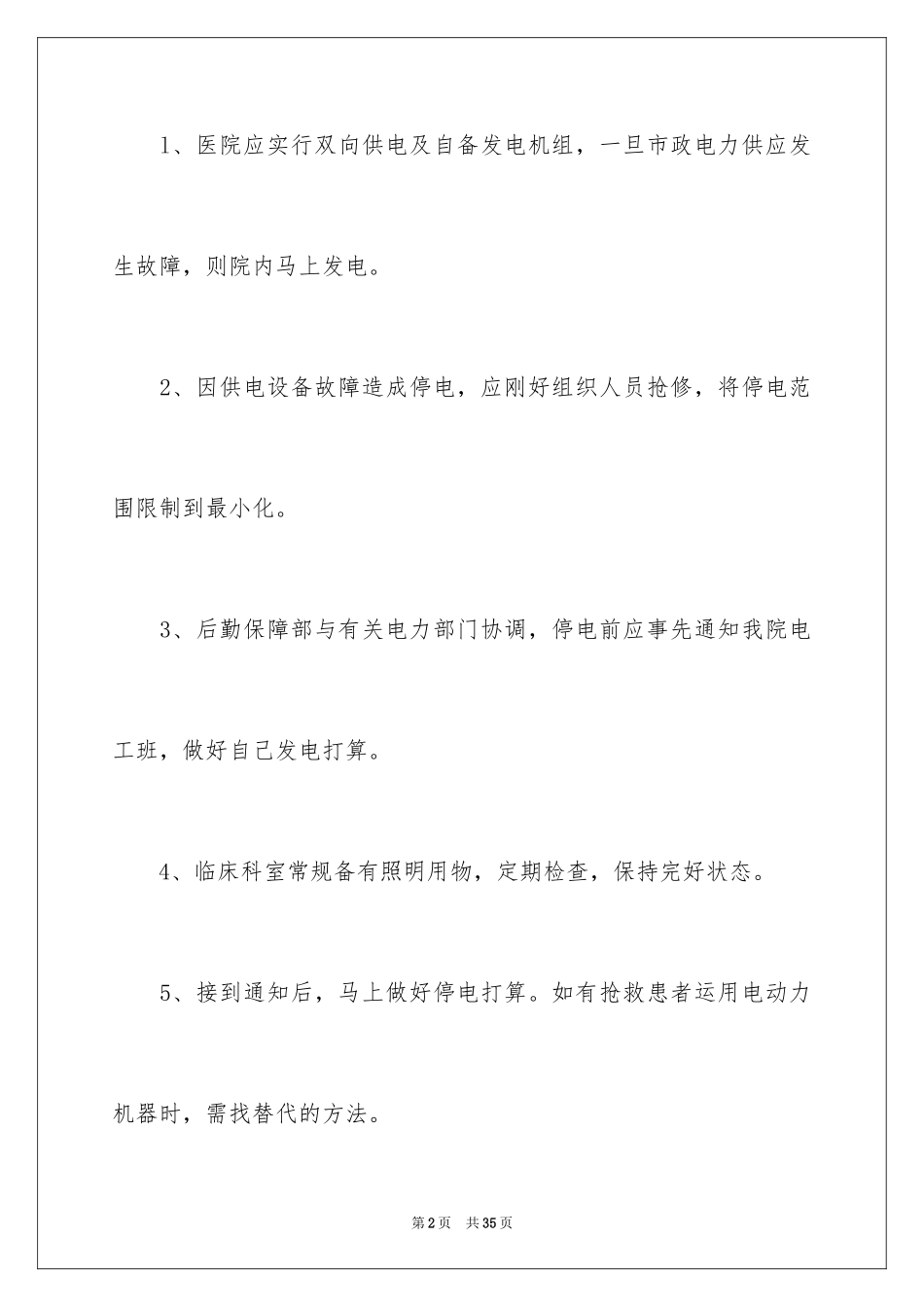2024医院停电应急预案_1_第2页
