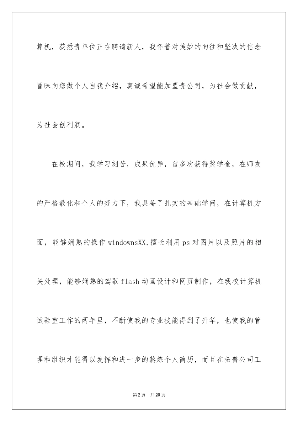 2024大专生的自荐信_24_第2页