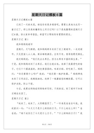 星期天日记模板6篇