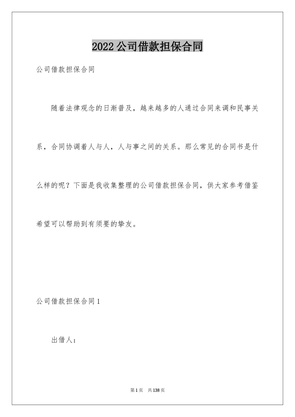 2024公司借款担保合同_第1页