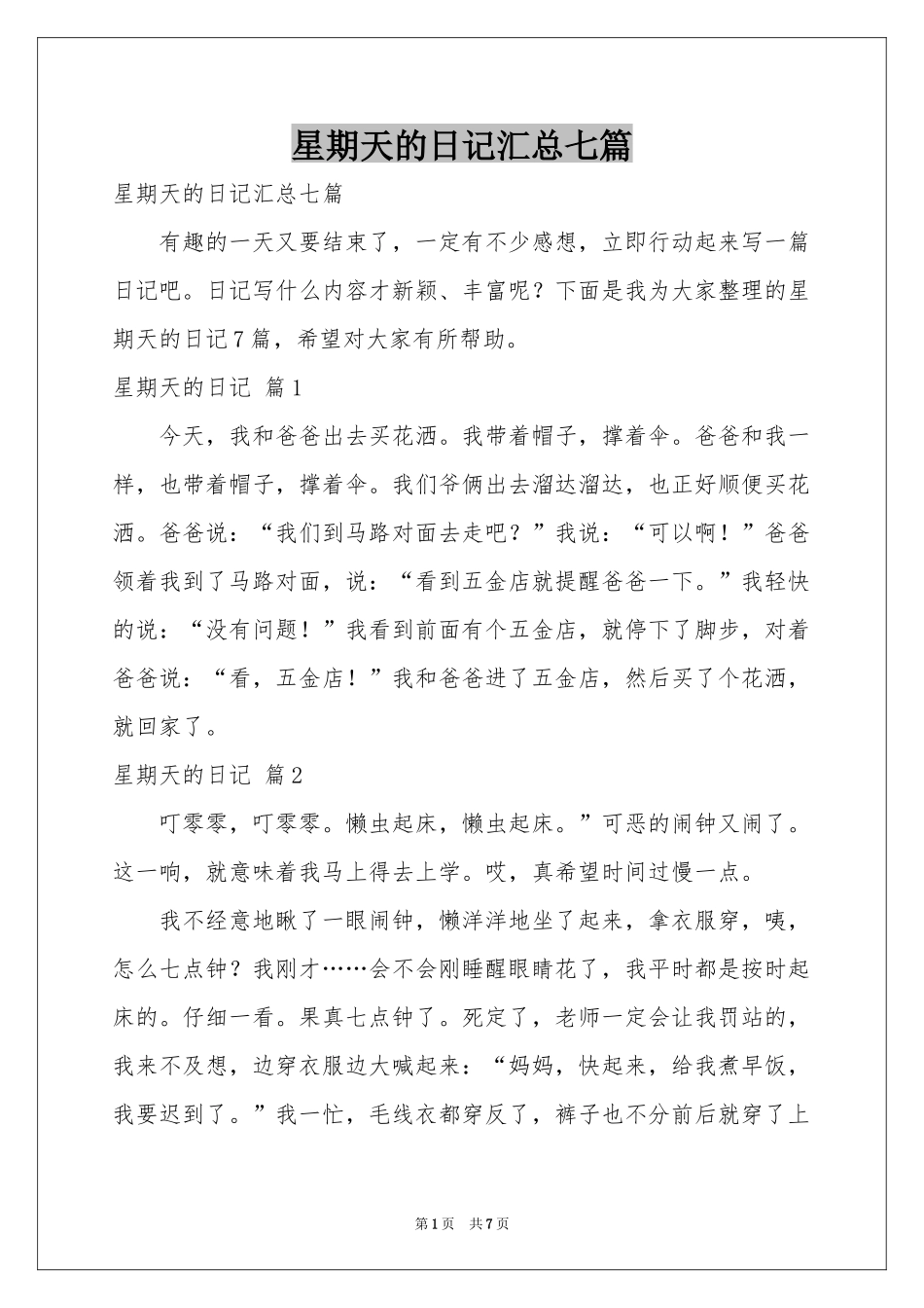 星期天的日记汇总七篇_第1页