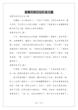 星期天的日记汇总七篇