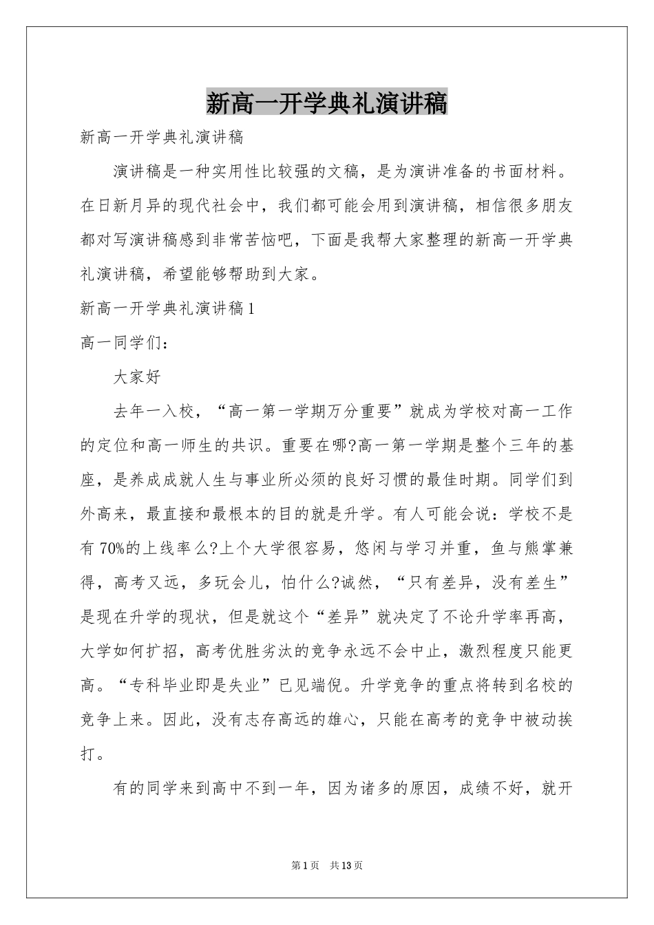 新高一开学典礼演讲稿_第1页