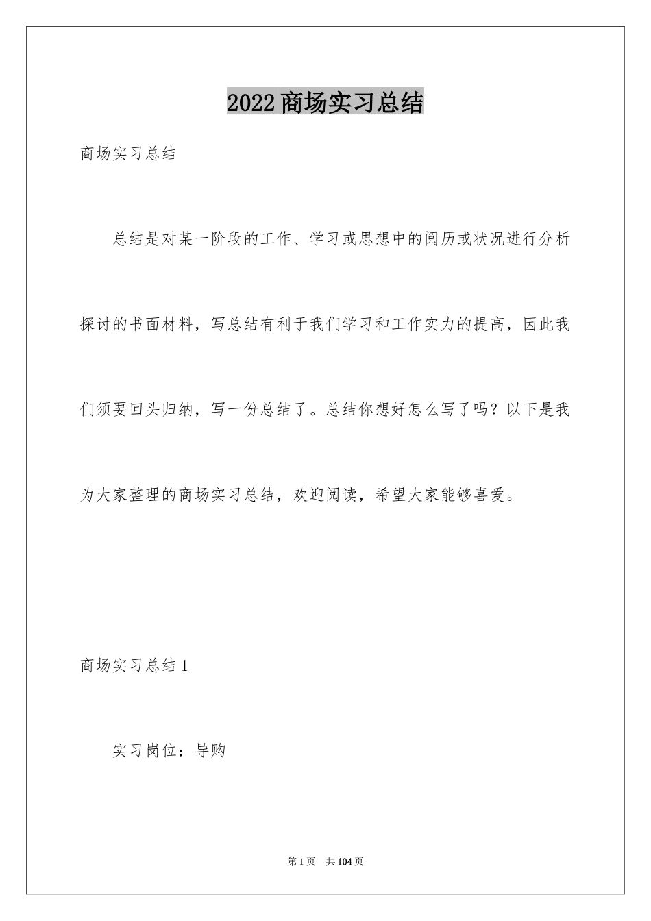 2024商场实习总结_2_第1页