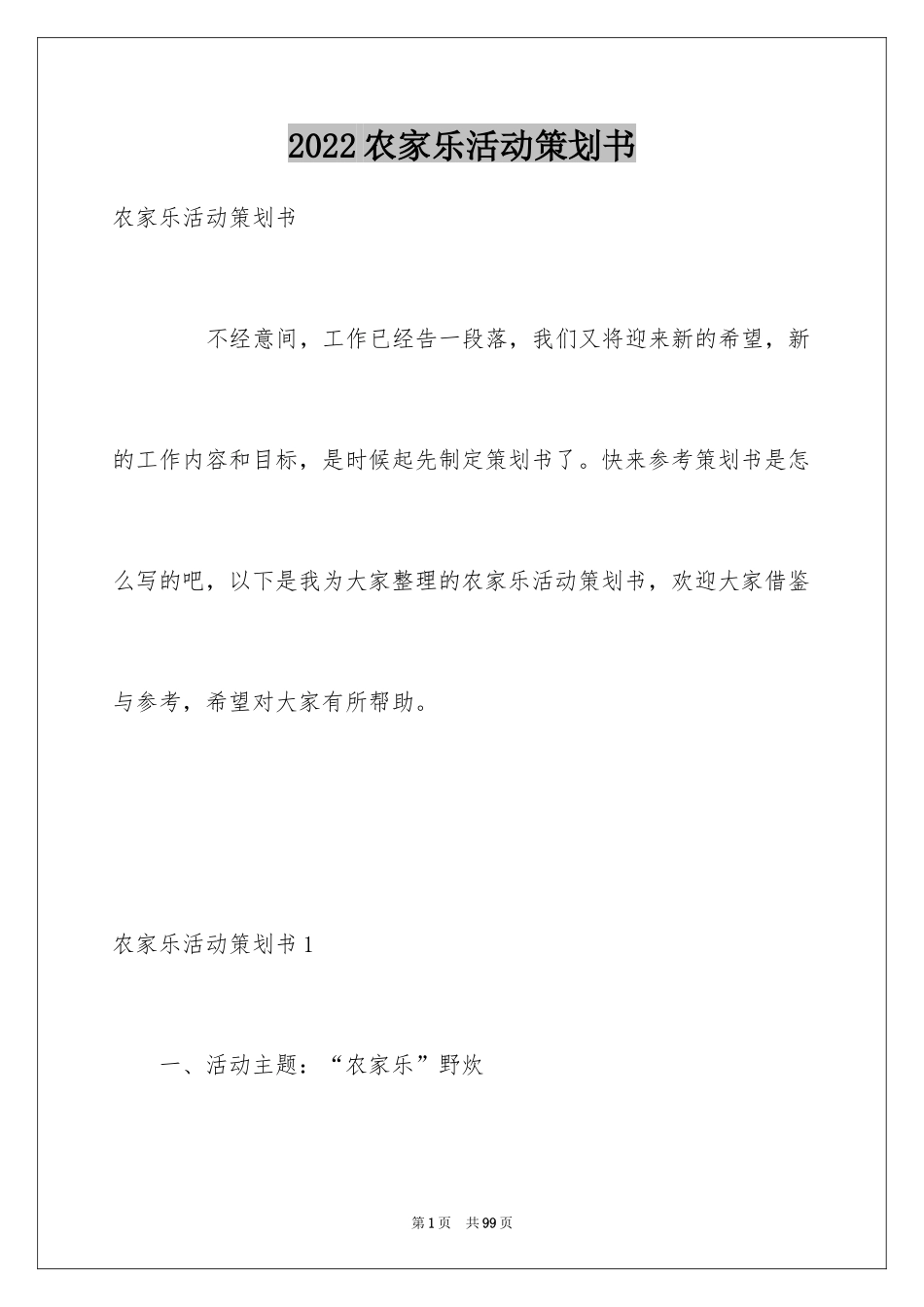 2024农家乐活动策划书_第1页