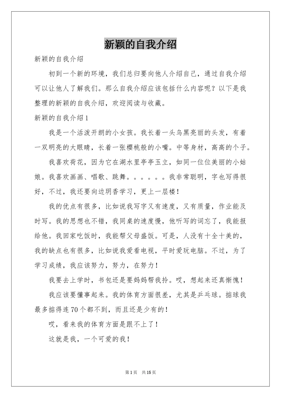 新颖的自我介绍_第1页