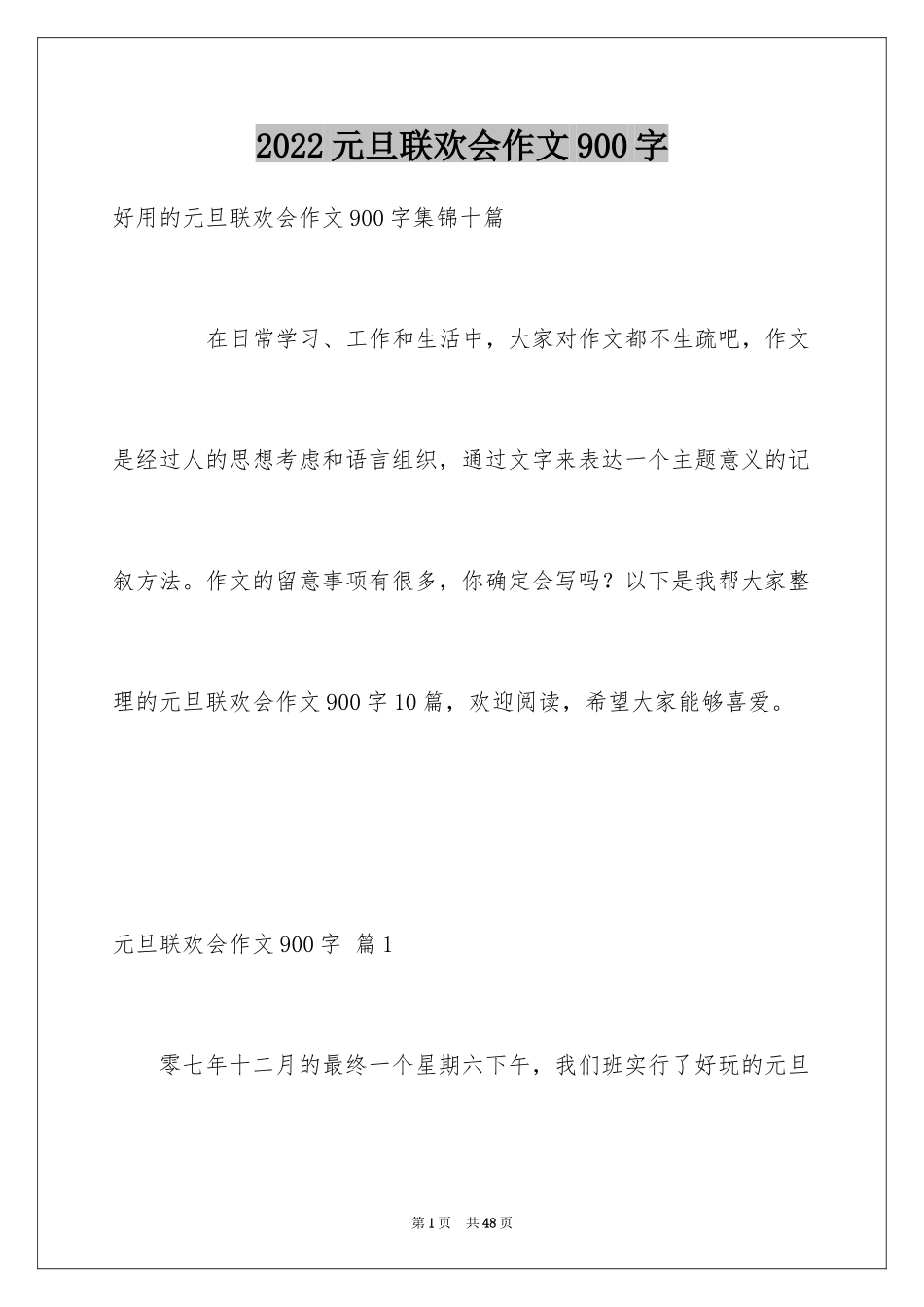 2024元旦联欢会作文900字_1_第1页