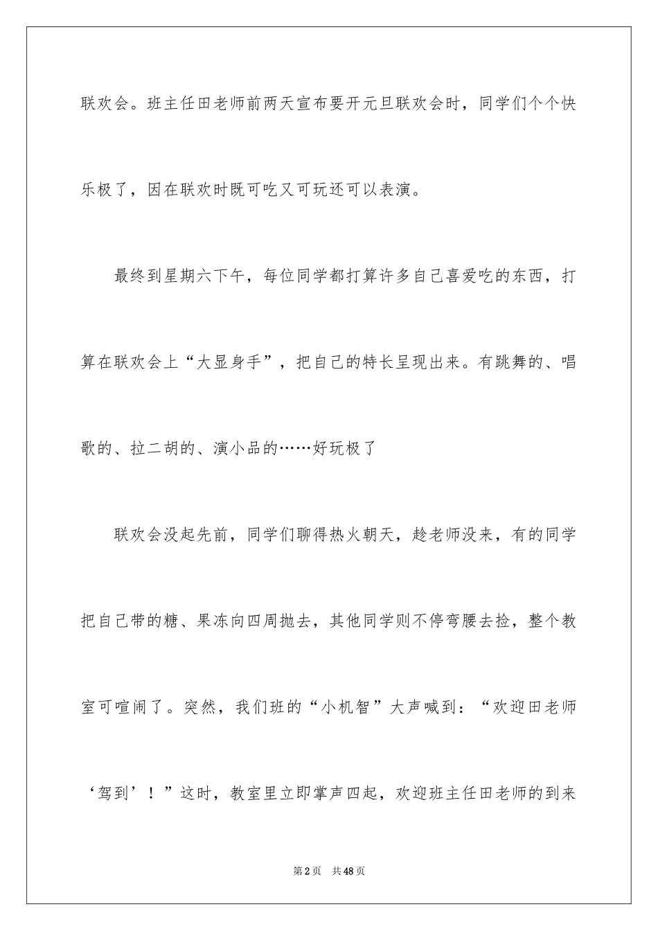 2024元旦联欢会作文900字_1_第2页