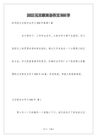 2024元旦联欢会作文900字_1