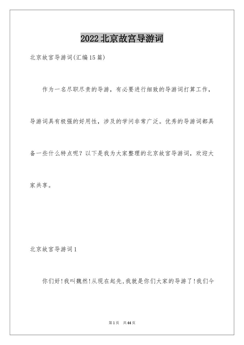 2024北京故宫导游词_88_第1页