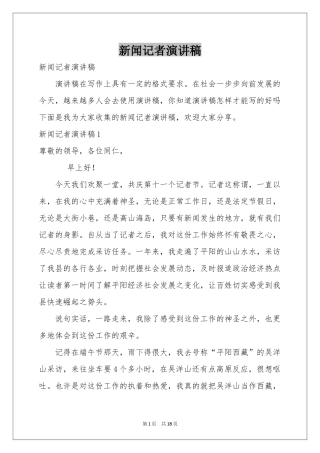 新闻记者演讲稿