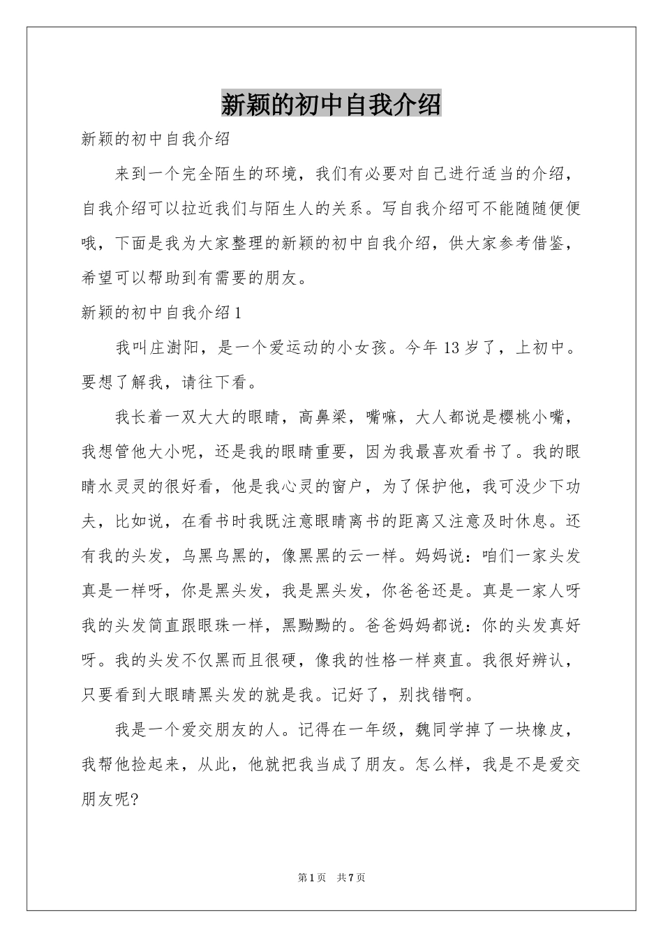 新颖的初中自我介绍_第1页