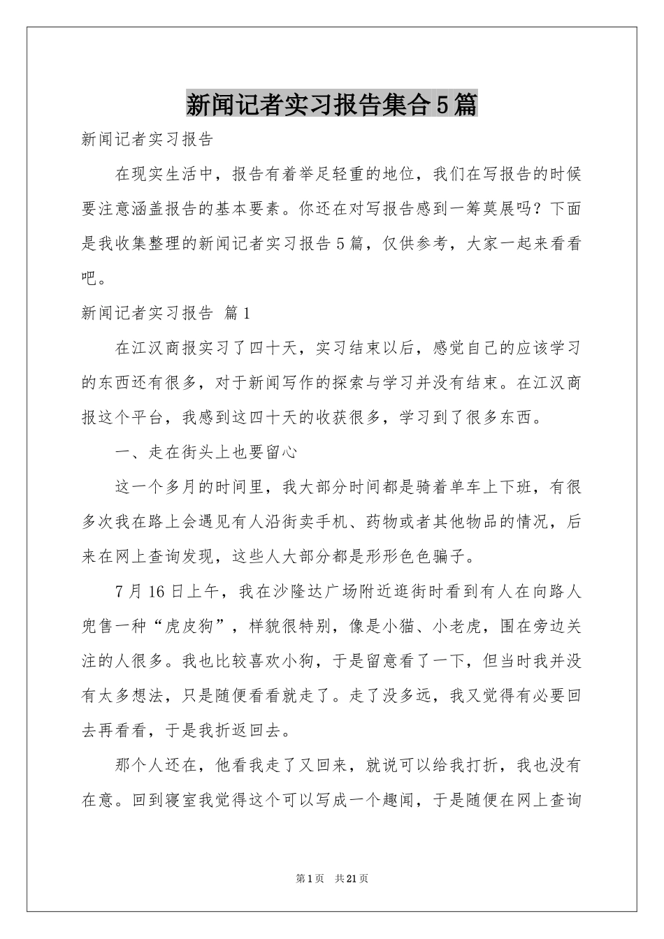 新闻记者实习报告集合5篇_第1页