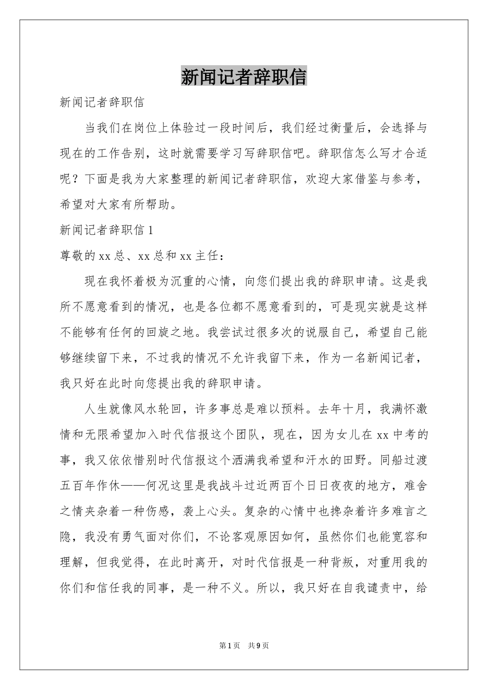 新闻记者辞职信_第1页