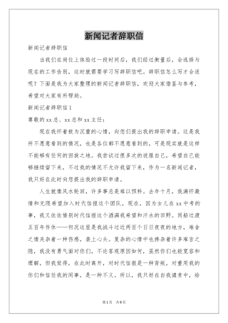 新闻记者辞职信