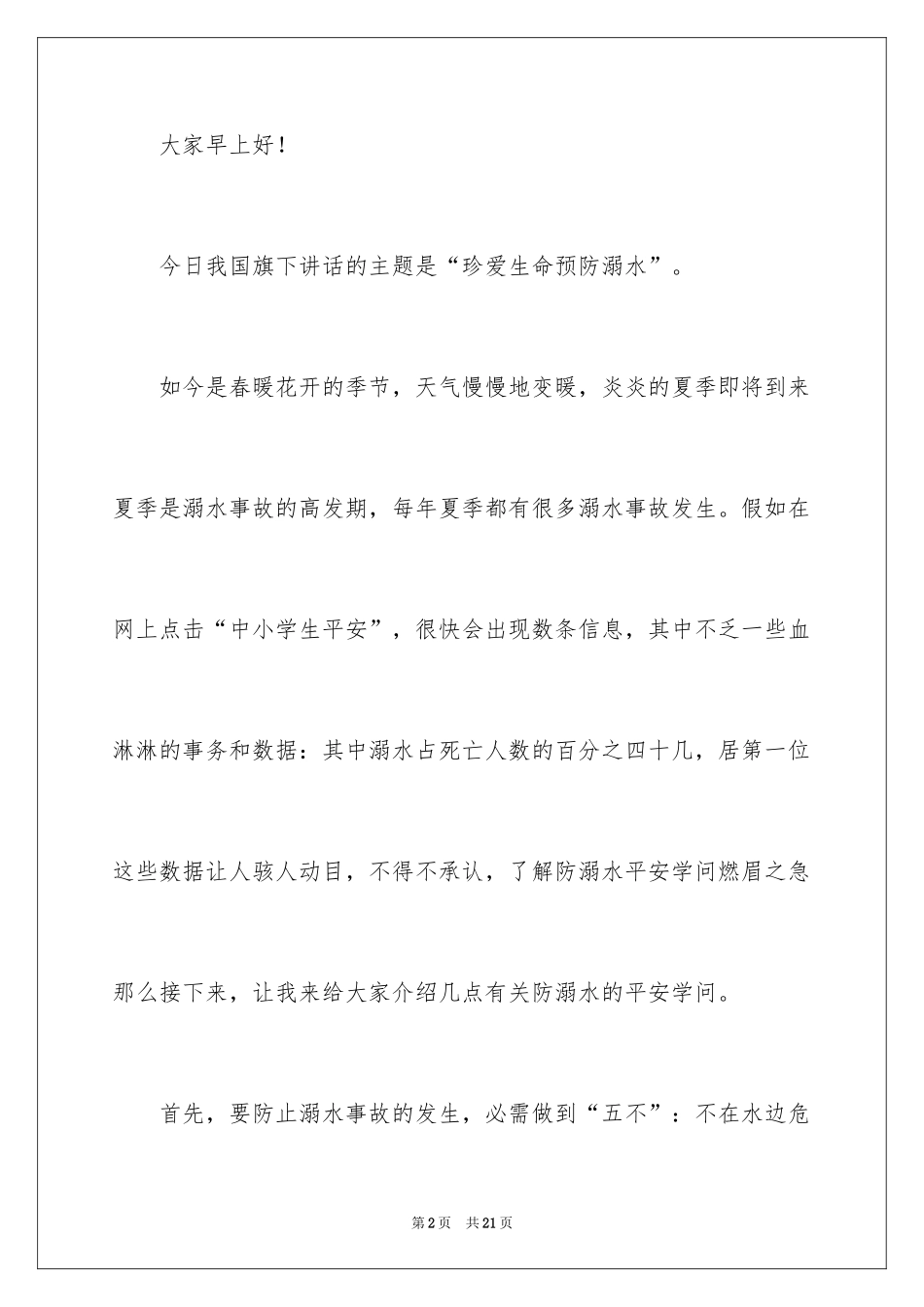 2024夏季预防溺水安全讲座发言稿_第2页