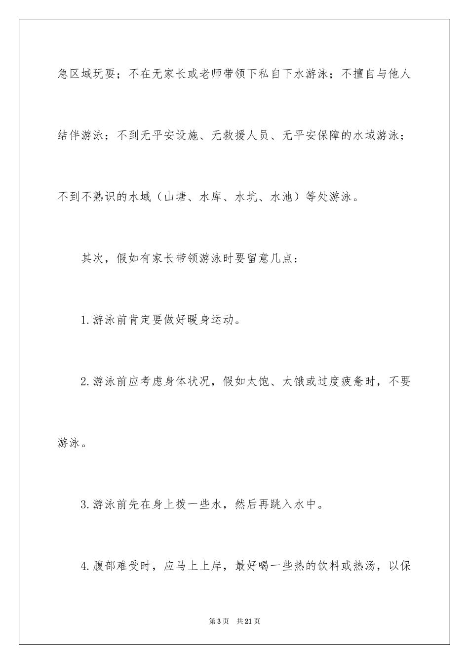 2024夏季预防溺水安全讲座发言稿_第3页