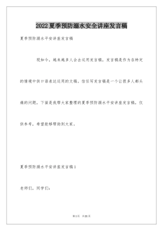 2024夏季预防溺水安全讲座发言稿