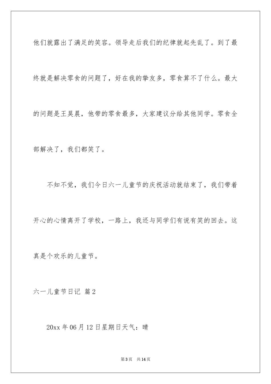 2024六一儿童节日记_53_第3页