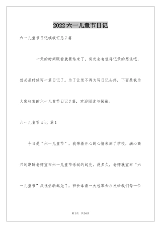 2024六一儿童节日记_53