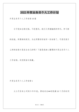 2024外贸业务员个人工作计划_1