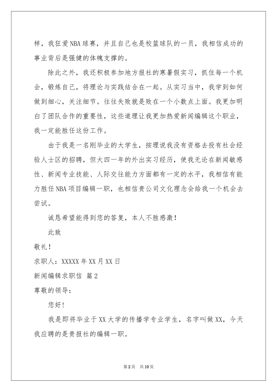 新闻编辑求职信九篇_第2页