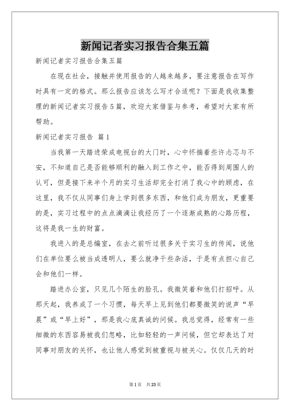 新闻记者实习报告合集五篇_第1页