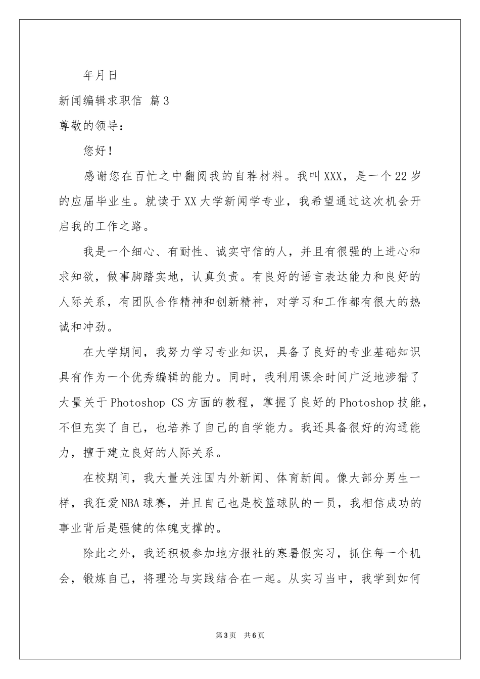 新闻编辑求职信合集五篇_第3页