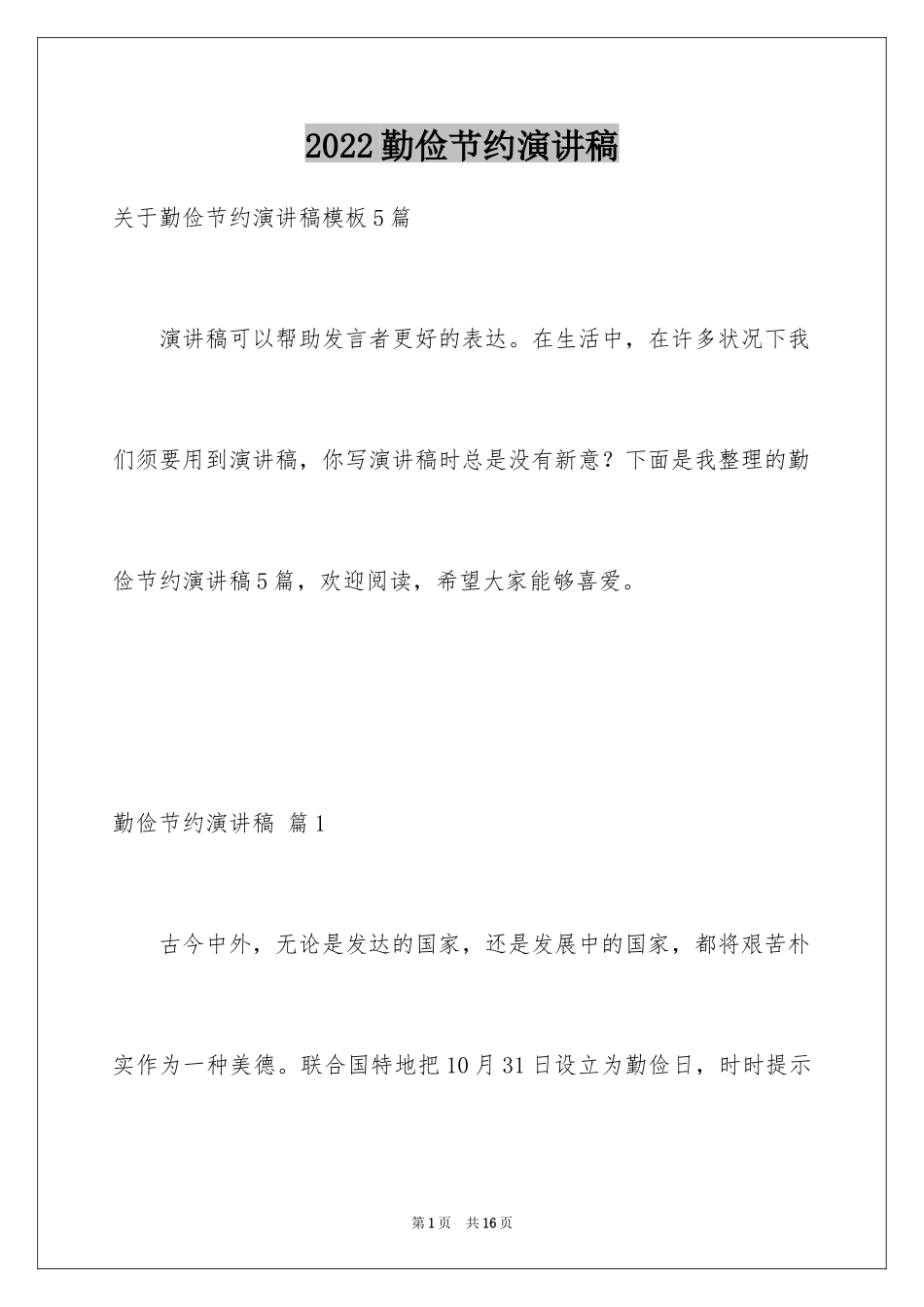 2024勤俭节约演讲稿_847_第1页