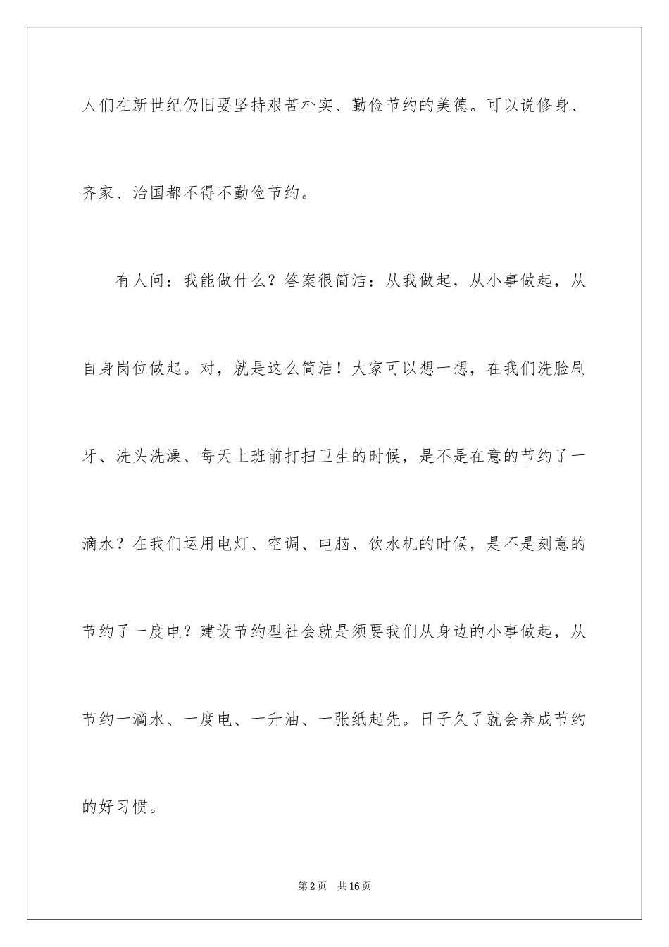 2024勤俭节约演讲稿_847_第2页