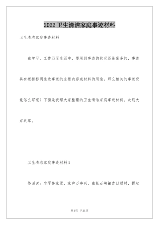 2024卫生清洁家庭事迹材料