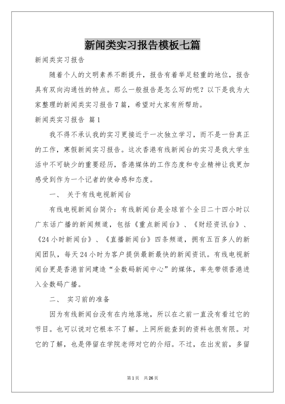 新闻类实习报告模板七篇_第1页