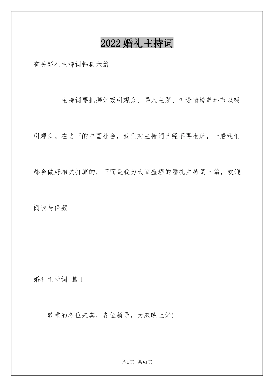 2024婚礼主持词_377_第1页