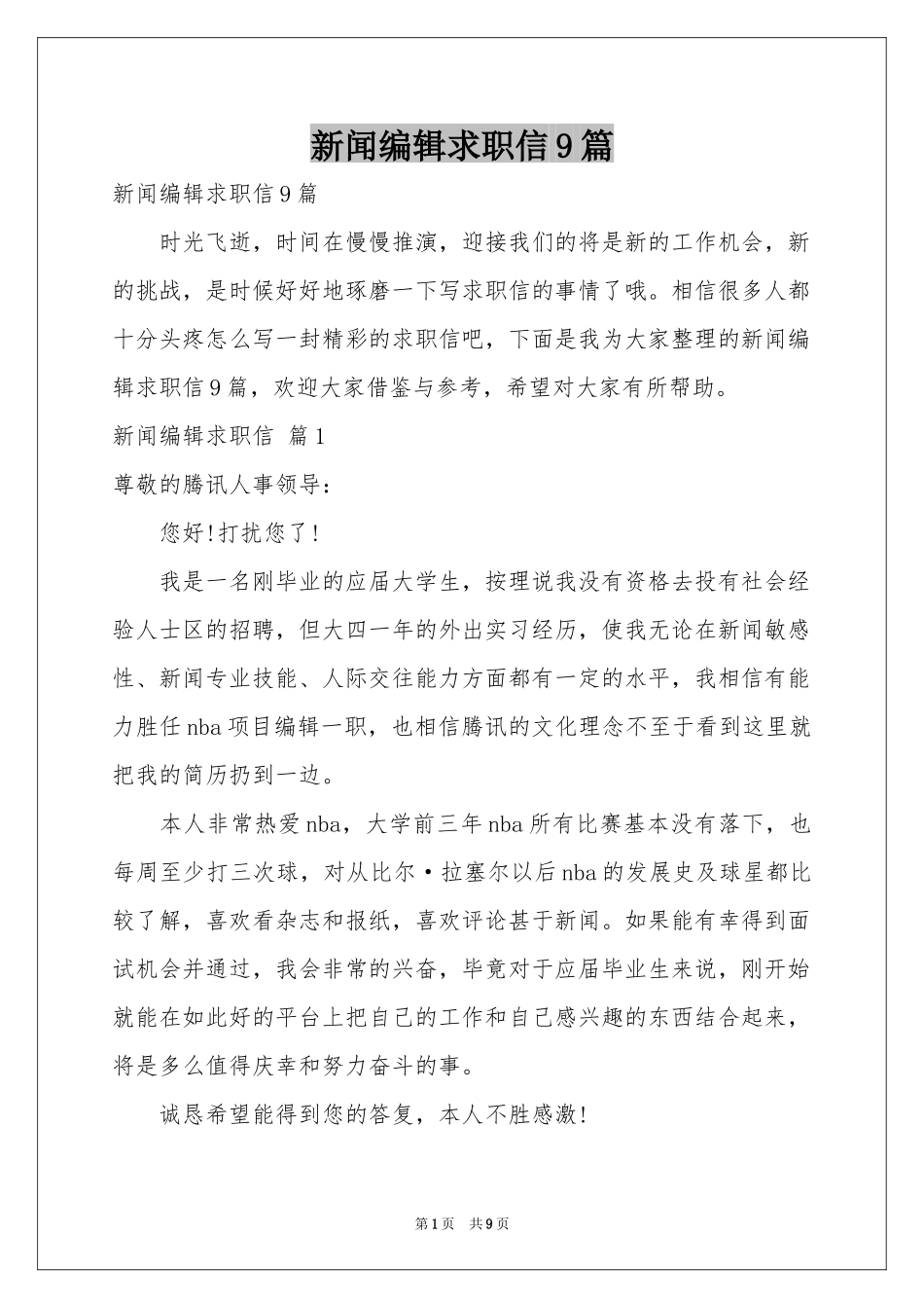 新闻编辑求职信9篇_第1页