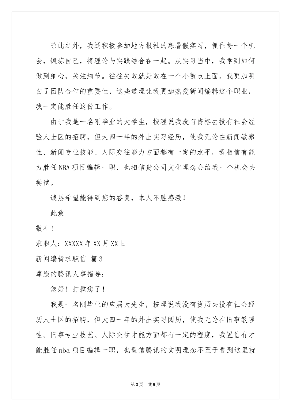 新闻编辑求职信9篇_第3页